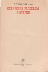 Сибирские Рассказы И Очерки