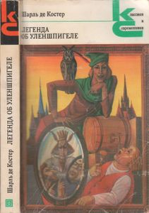 Легенда Об Уленшпигеле И Ламме Гудзаке, Об Их Доблестных, Забавных И Достославных Деяниях Во Фландрии И Других Краях