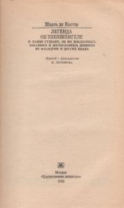 Легенда Об Уленшпигеле И Ламме Гудзаке, Об Их Доблестных, Забавных И Достославных Деяниях Во Фландрии И Других Краях