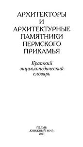 Архитекторы и архитектурные памятники Пермского Прикамья