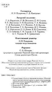 Архитекторы и архитектурные памятники Пермского Прикамья