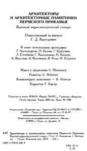 Архитекторы и архитектурные памятники Пермского Прикамья