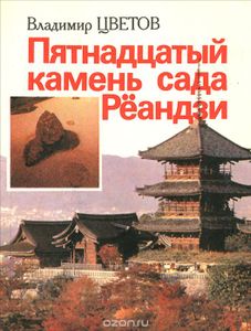 Пятнадцатый Камень Сада Рёандзи