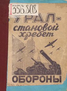 Урал - становой хребет обороны