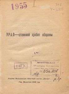 Урал - становой хребет обороны