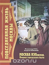 Повседневная Жизнь Москвы. Москва НЭПовская. Очерки Городского Быта