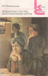 Мещанское Счастье. Молотов. Очерки Бурсы.