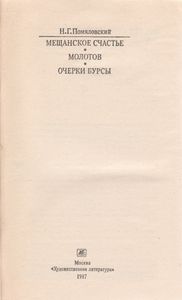 Мещанское Счастье. Молотов. Очерки Бурсы.