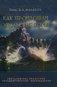 Как Произошли Уральские Горы