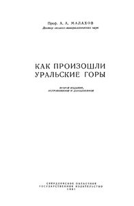 Как Произошли Уральские Горы