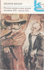 Мелочи Жизни. Русская Сатира И Юмор Второй Половины XIX - Начала XX В.