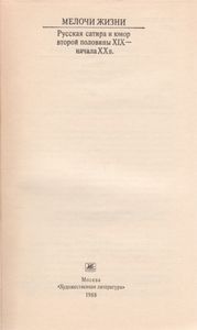 Мелочи Жизни. Русская Сатира И Юмор Второй Половины XIX - Начала XX В.