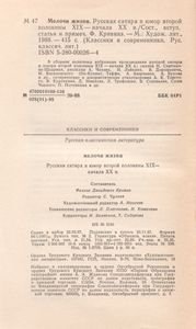 Мелочи Жизни. Русская Сатира И Юмор Второй Половины XIX - Начала XX В.