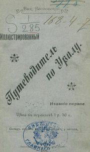 Иллюстрированный путеводитель по Уралу