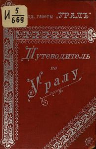 Путеводитель по Уралу