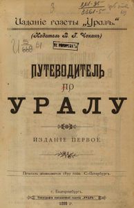 Путеводитель по Уралу
