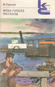 Фома Гордеев; Рассказы.