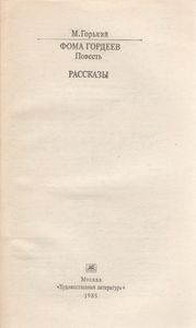 Фома Гордеев; Рассказы.