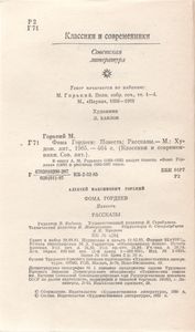 Фома Гордеев; Рассказы.