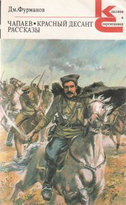 Чапаев; Красный Десант; Рассказы.