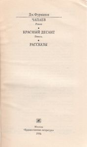 Чапаев; Красный Десант; Рассказы.