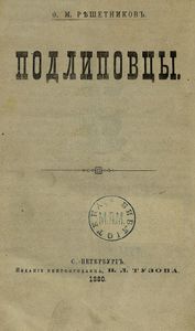 Подлиповцы