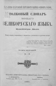 Толковый словарь живаго великорусскаго языка в 4 томахъ. Томъ 1. А-З