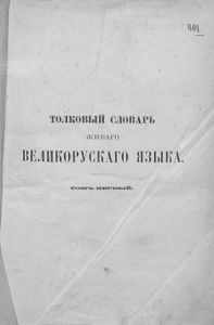 Толковый словарь живаго великорусскаго языка в 4 томахъ. Томъ 1. А-З