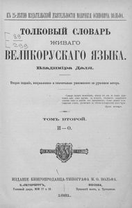Толковый словарь живаго великорусскаго языка в 4 томахъ. Томъ 2. И-О