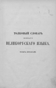 Толковый словарь живаго великорусскаго языка в 4 томахъ. Томъ 2. И-О
