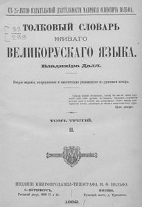 Толковый словарь живаго великорусскаго языка в 4 томахъ. Томъ 3. П