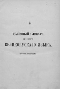 Толковый словарь живаго великорусскаго языка в 4 томахъ. Томъ 3. П