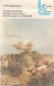 Стихотворения; Поэмы; Маскарад; Герой Нашего Времени.