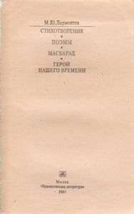 Стихотворения; Поэмы; Маскарад; Герой Нашего Времени.