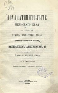Двадцатипятилѣтiе Пермскаго края со времени отмѣны крѣпостного права Царемъ-освободителемъ, императоромъ Александромъ II