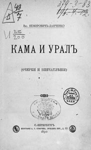 Кама и Уралъ. Очерки и впечатлѣнiя / Кама и Урал