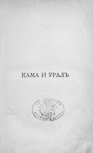 Кама и Уралъ. Очерки и впечатлѣнiя / Кама и Урал