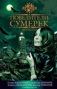 Повелители Сумерек