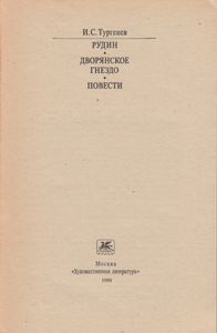 Рудин / Дворянское Гнездо / Повести