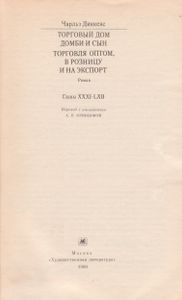 Торговый Дом Домби И Сын. Торговля Оптом, В Розницу И На Экспорт. Главы XXXI-LXII.