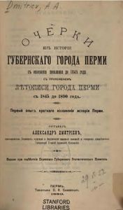 Очерки изъ исторiи губернскаго города Перми / Очерки из истории губернского города Перми