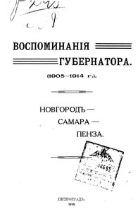Воспоминанiя Губернатора. (1905-1914). Новгородъ-Самара-Пенза / Воспоминания губернатора