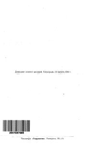 Воспоминанiя Губернатора. (1905-1914). Новгородъ-Самара-Пенза / Воспоминания губернатора