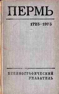 Пермь. 1723—1973. Библиографический указатель