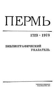 Пермь. 1723—1973. Библиографический указатель