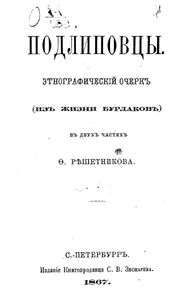 Подлиповцы. Въ 2 частяхъ