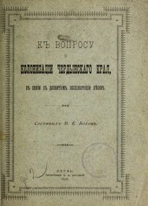 Къ вопросу о колонизацiи Чердынскаго края, въ связи съ развитiемъ эксплоатацiи лѣсовъ / К вопросу о колонизации Чердынского края, в связи с развитием эксплуатации лесов
