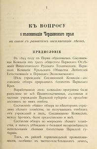 Къ вопросу о колонизацiи Чердынскаго края, въ связи съ развитiемъ эксплоатацiи лѣсовъ / К вопросу о колонизации Чердынского края, в связи с развитием эксплуатации лесов