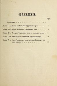 Къ вопросу о колонизацiи Чердынскаго края, въ связи съ развитiемъ эксплоатацiи лѣсовъ / К вопросу о колонизации Чердынского края, в связи с развитием эксплуатации лесов