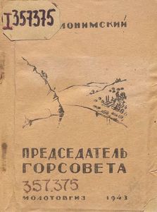 Председатель горсовета